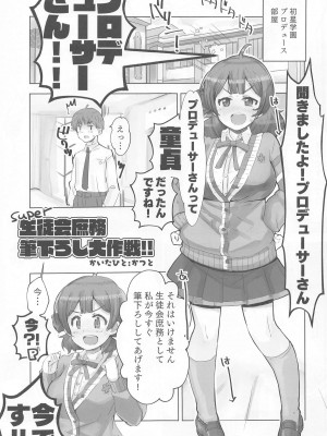 (C104) [cloudair (かつと)] 生徒会庶務Pの童貞を食うの巻 (学園アイドルマスター)_04