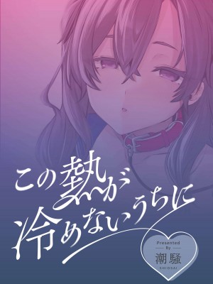 [潮騒 (潮汐きよし)] この熱が冷めないうちに｜心感余温趁情未冷 [白杨汉化组] [DL版]_32