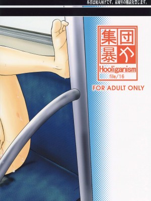 (C76) [集団暴力 (むらさき朱)] 集団暴力16 ExhibitionDX8 [中国翻訳]_02