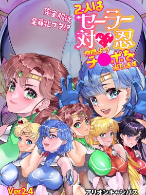 [アリオンキャンバス] 二人はセーラー対●忍〜仲間よりチ●ポを選びます〜 (美少女戦士セーラームーン) [DL版]_009
