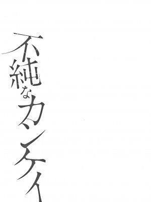 [桜湯ハル] 不純なカンケイ + イラストカード [牛肝菌汉化]_052