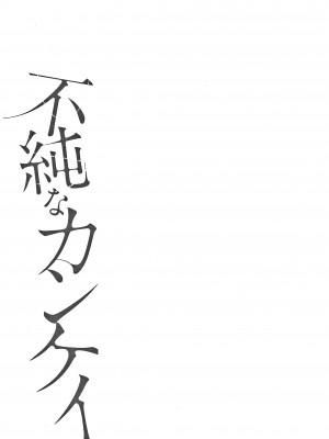 [桜湯ハル] 不純なカンケイ + イラストカード [牛肝菌汉化]_126