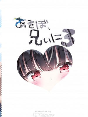 [モエモエカフェ (高橋哲哉)] あそぼ、兄ぃに 第1-3話 [中国翻訳] [DL版]_P03_002