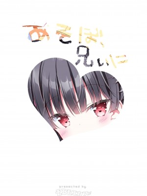 [モエモエカフェ (高橋哲哉)] あそぼ、兄ぃに 第1-3話 [中国翻訳] [DL版]_P01_002