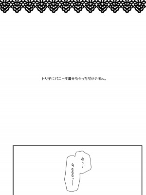 (C102) [macalogy (あましろ澪)] バニーなトリ子といちゃらぶえっち (Fate／Grand Order) [DL版]_03