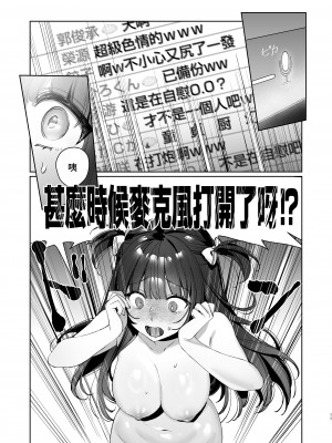 [笑笑餃子] Vtuberなカノジョ、絶頂えっち生配信 [中国語] [DL版]_59