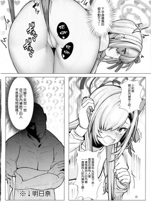 (C104) [小さな僕とナハトムジーク (koppepan800)] 恥じらい持とうよ、アスナちゃん (ブルーアーカイブ) [空気系☆漢化]_12