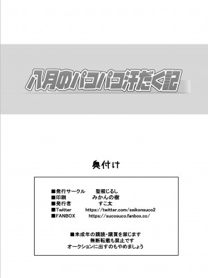 (C104) [聖根じるし (すこ太)] 八月のパコパコ汗だく記 (八月のシンデレラナイン) [DL版]_42