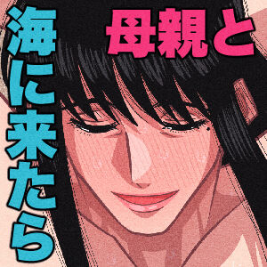 [銀エイジ] 母ちゃんと海に来たら…_33_1