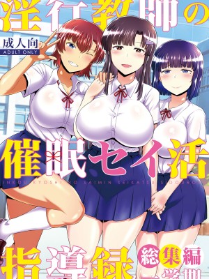 [グレートキャニオン (ディープバレー)] 淫行教師の催眠セイ活指導録 総集編 -SPECIAL EDITION- [中国翻訳]_479_479_01