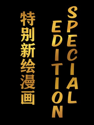 [グレートキャニオン (ディープバレー)] 淫行教師の催眠セイ活指導録 総集編 -SPECIAL EDITION- [中国翻訳]_291_291_001