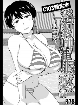 [グレートキャニオン (ディープバレー)] 淫行教師の催眠セイ活指導録 総集編 -SPECIAL EDITION- [中国翻訳]_511_511_C103_001