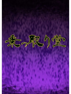 [乗っ取り堂] 挿げ変わる母娘_26__26_0001