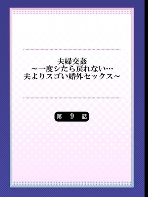 [ペーター・ミツル] 夫婦交姦～一度シたら戻れない…夫よりスゴい婚外セックス～4-38(日文完全修正)_0215