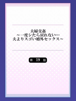 [ペーター・ミツル] 夫婦交姦～一度シたら戻れない…夫よりスゴい婚外セックス～4-38(日文完全修正)_0489