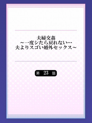 [ペーター・ミツル] 夫婦交姦～一度シたら戻れない…夫よりスゴい婚外セックス～4-38(日文完全修正)_0601