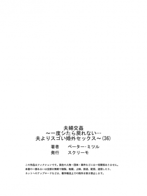 [ペーター・ミツル] 夫婦交姦～一度シたら戻れない…夫よりスゴい婚外セックス～4-38(日文完全修正)_1008