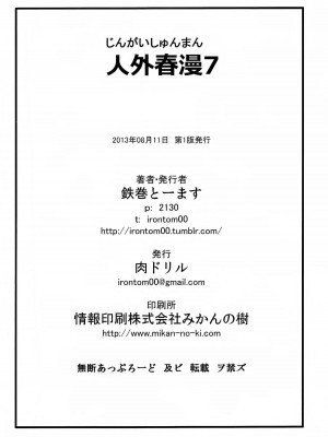 [Sewlde.K.Charat] (C84) [肉ドリル (鉄巻とーます)] 人外春漫7_25