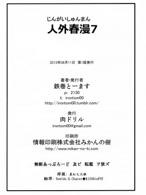 [Sewlde.K.Charat] (C84) [肉ドリル (鉄巻とーます)] 人外春漫7_27