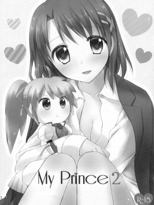 [倒在麦田吧汉化] [じゃがバター (おいも)] My Prince2 (魔法少女リリカルなのは)_02
