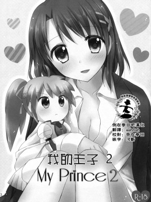 [倒在麦田吧汉化] [じゃがバター (おいも)] My Prince2 (魔法少女リリカルなのは)_24
