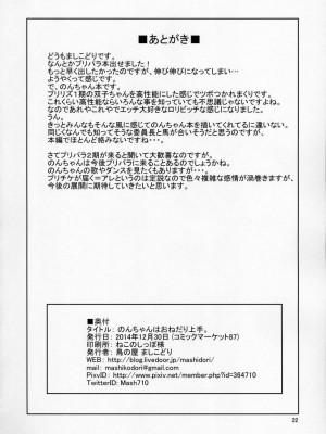 [梓君個人漢化] (C87) [鳥の屋 (ましこどり)] のんちゃんはおねだり上手。 (プリパラ)_24