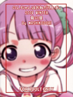 [梓君個人漢化] (C87) [鳥の屋 (ましこどり)] のんちゃんはおねだり上手。 (プリパラ)_26