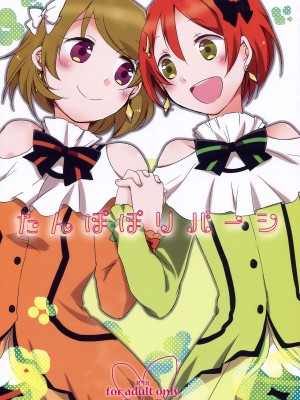 [倒在麦田吧汉化] (C86) [にらたま (せきはら、広人)] たんぽぽリバーシ (ラブライブ!)_01