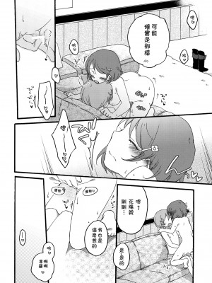 [倒在麦田吧汉化] (C86) [にらたま (せきはら、広人)] たんぽぽリバーシ (ラブライブ!)_11