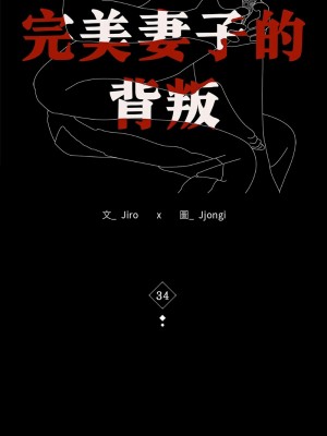 完美妻子的背叛 34-35話_34_02