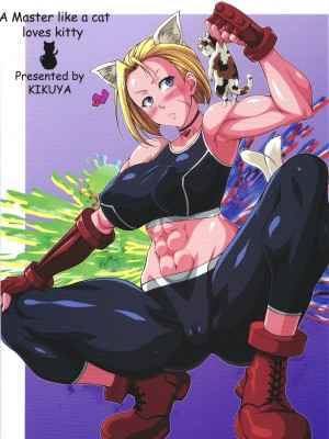[姫玖屋 (樹村ナオキ)] 猫っぽい師匠はネコが好き (ストリートファイター) [DL版]_36