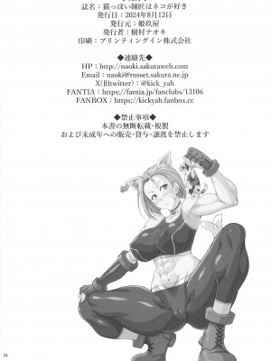 [姫玖屋 (樹村ナオキ)] 猫っぽい師匠はネコが好き (ストリートファイター) [DL版]_34