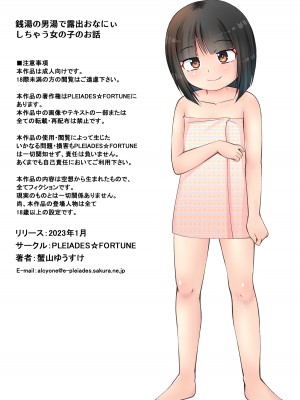 [PLEIADES☆FORTUNE (蟹山ゆうすけ)]&nbsp;&nbsp;銭湯の男湯で露出おなにぃしちゃう女の子のお話 [DL版]_22