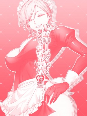 [月末 (週末)] ヤンキーメイドと朝からイチャラブ性活｜和太妹女仆一大早就恩爱的故事 [中国翻訳]_28