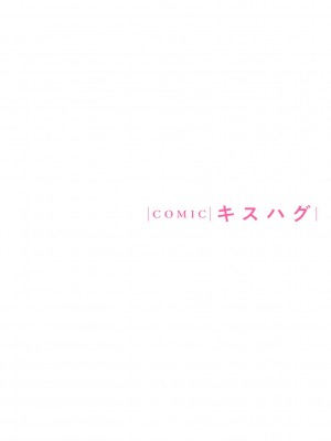 COMIC キスハグ vol.5_198