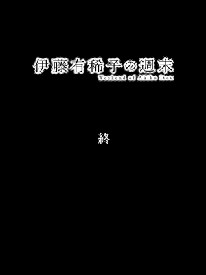 (C102) [オタクビーム (大塚まひろ)]  伊藤有稀子の週末_66