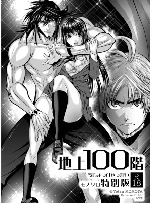 [桃田テツ]地上100階～脱出確率0.0001%～ 特别版（R18）Ch.01-45 [中国翻译]_001_01_001