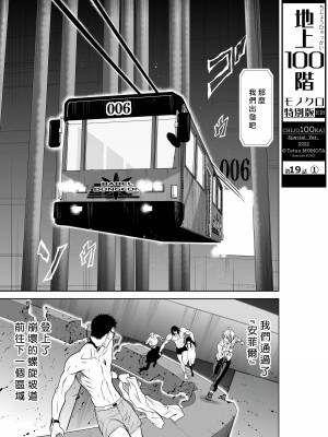 [桃田テツ]地上100階～脱出確率0.0001%～ 特别版（R18）Ch.01-45 [中国翻译]_019_01_001