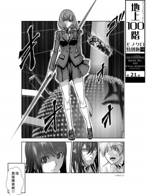 [桃田テツ]地上100階～脱出確率0.0001%～ 特别版（R18）Ch.01-45 [中国翻译]_021_01_001