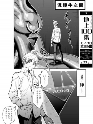 [桃田テツ]地上100階～脱出確率0.0001%～ 特别版（R18）Ch.01-45 [中国翻译]_023_01_001