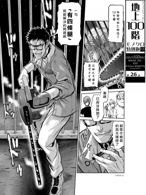 [桃田テツ]地上100階～脱出確率0.0001%～ 特别版（R18）Ch.01-45 [中国翻译]_026_01_001