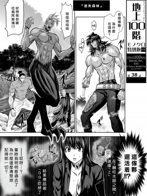 [桃田テツ]地上100階～脱出確率0.0001%～ 特别版（R18）Ch.01-45 [中国翻译]_038_01_001