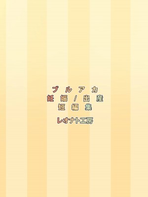 [レオナト工房 (Leonat)] シャーレ報告書：妊娠／出産記録2 (ブルーアーカイブ) [DL版]_42