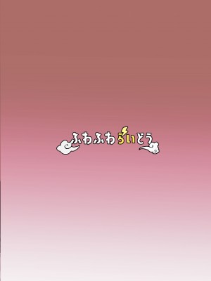 [ふわふわらいどう] 気弱な低身長爆乳淫魔お姉ちゃんとらぶらぶ搾精えっち生活 [DL版]_28