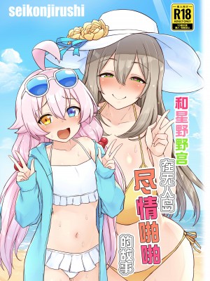 [聖根じるし (すこ太)] ホシノノと無人島でパコパコする話 (ブルーアーカイブ)｜和星野野宫在无人岛尽情啪啪的故事 [欶澜汉化组] [DL版]_02