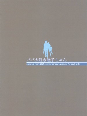 (C104) [芹沢室 (芹沢)] パパ大好き睦子ちゃん (MAJOR 2nd)_22