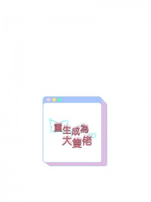 重生成為大隻佬 16-17話_16_16