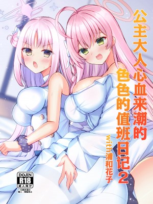 [小倉農業 (しいにゃん)] 気まぐれお姫様のえっちな当番日誌2 with浦和ハナコ (ブルーアーカイブ)｜公主大人心血来潮的色色的值日日记2 with浦和花子 [欶澜汉化组] [DL版]_02