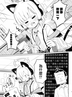 [とうざいなんぼく (西ヤスアキ)] ももいろルートに突入したよ! (ブルーアーカイブ)｜小桃色色路线 现在进入咯！ [才羽桃井汉化组 X 下江小春汉化组] [DL版]_05