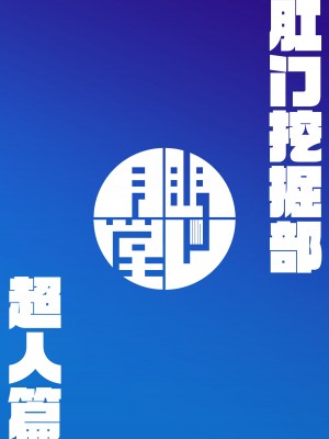 [眼ん月堂 (至室)] 肛門掘削部 超人編 (ブルーアーカイブ)｜肛门挖掘部 超人篇 [角都九阳个人汉化] [DL版]_22